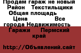 Продам гараж не новый › Район ­ Текстильщики › Общая площадь ­ 11 › Цена ­ 175 000 - Все города Недвижимость » Гаражи   . Пермский край